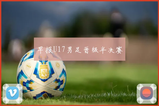 早报U17男足晋级半决赛