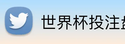 世界杯投注盘口 logo
